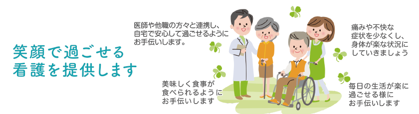 笑顔で過ごせる看護を提供します