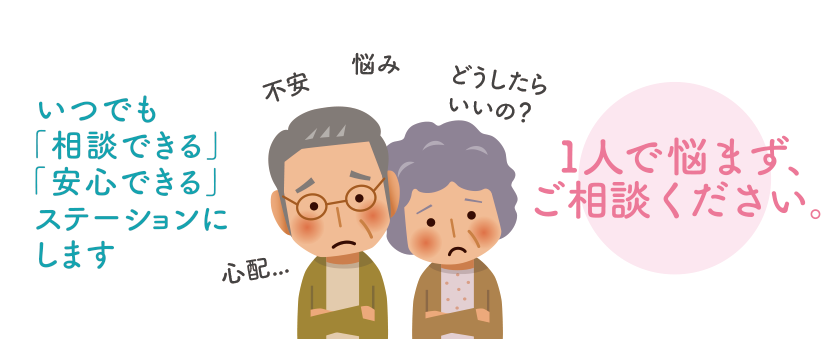 いつでも「相談できる」「安心できる」ステーションにします