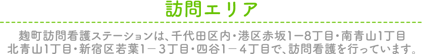 訪問エリア