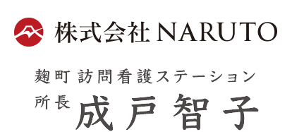 訪問看護ステーション 所長