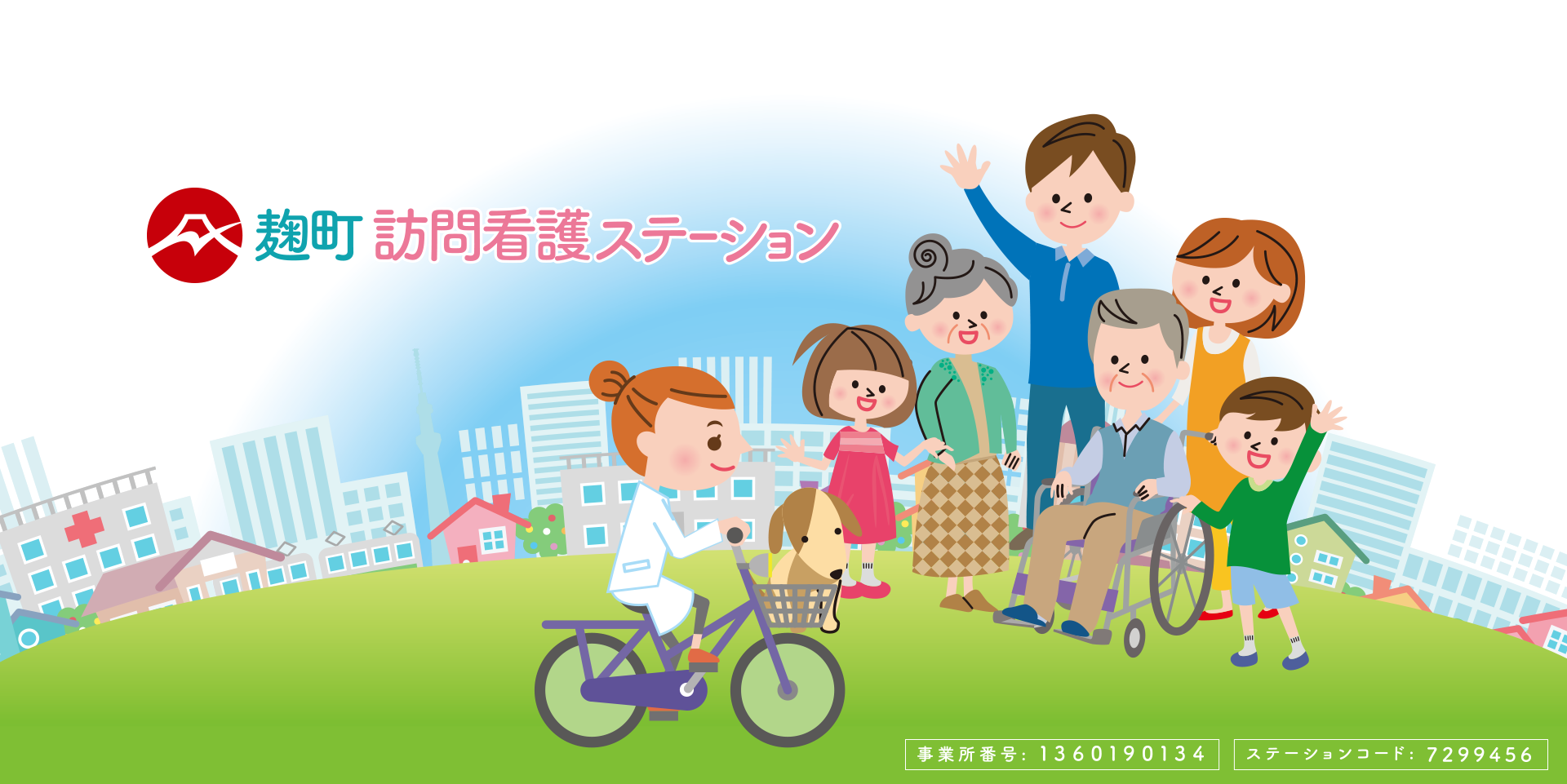 麹町訪問看護ステーション｜kojimachi nurse station.
