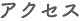 アクセス